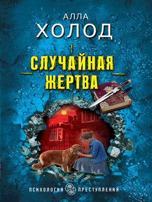 cover image of Случайная жертва